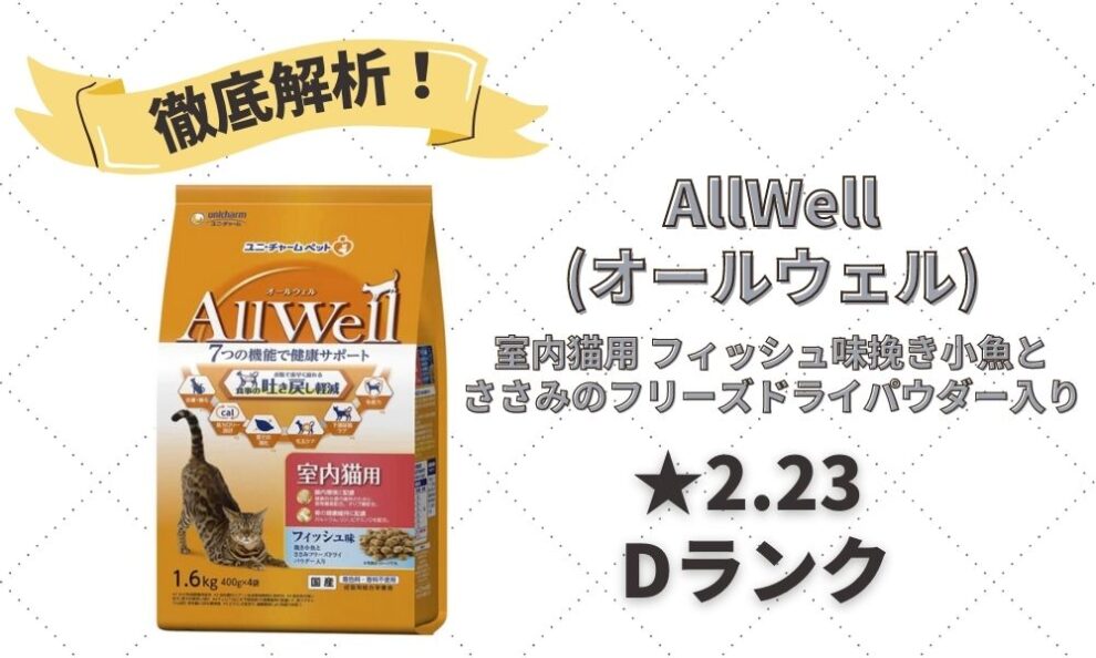 AllWell(オールウェル)の口コミ評判・解析｜吐き戻し軽減機能つきキャットフード | キャットフードの達人